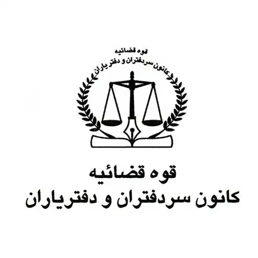 بیمه-کانون-سردفتران